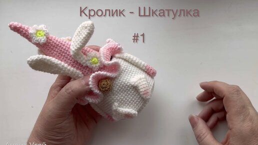 Кролик Шкатулка #1 Подарки к Пасхе. Амигуруми мастерикласс от Анаит Угай