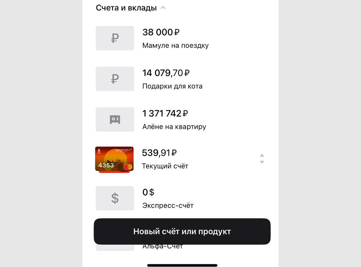 Кроме конвертов я использую и накопительные счета для получения небольшого бонуса от банка. Листайте вправо. Скринщоты автора. 