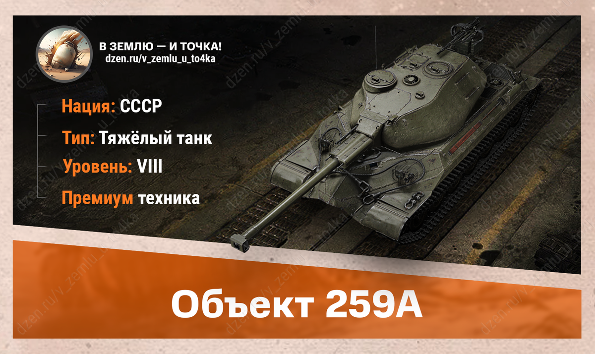 Объект 259A – советский премиум ТТ 8 уровня