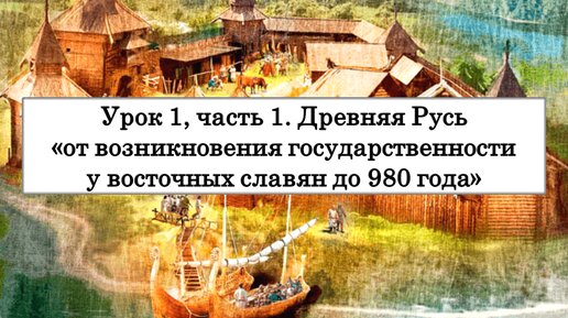 ЕГЭ по истории. Урок 1, часть 1. Древняя Русь «от возникновения государственности у восточных славян до 980 года»