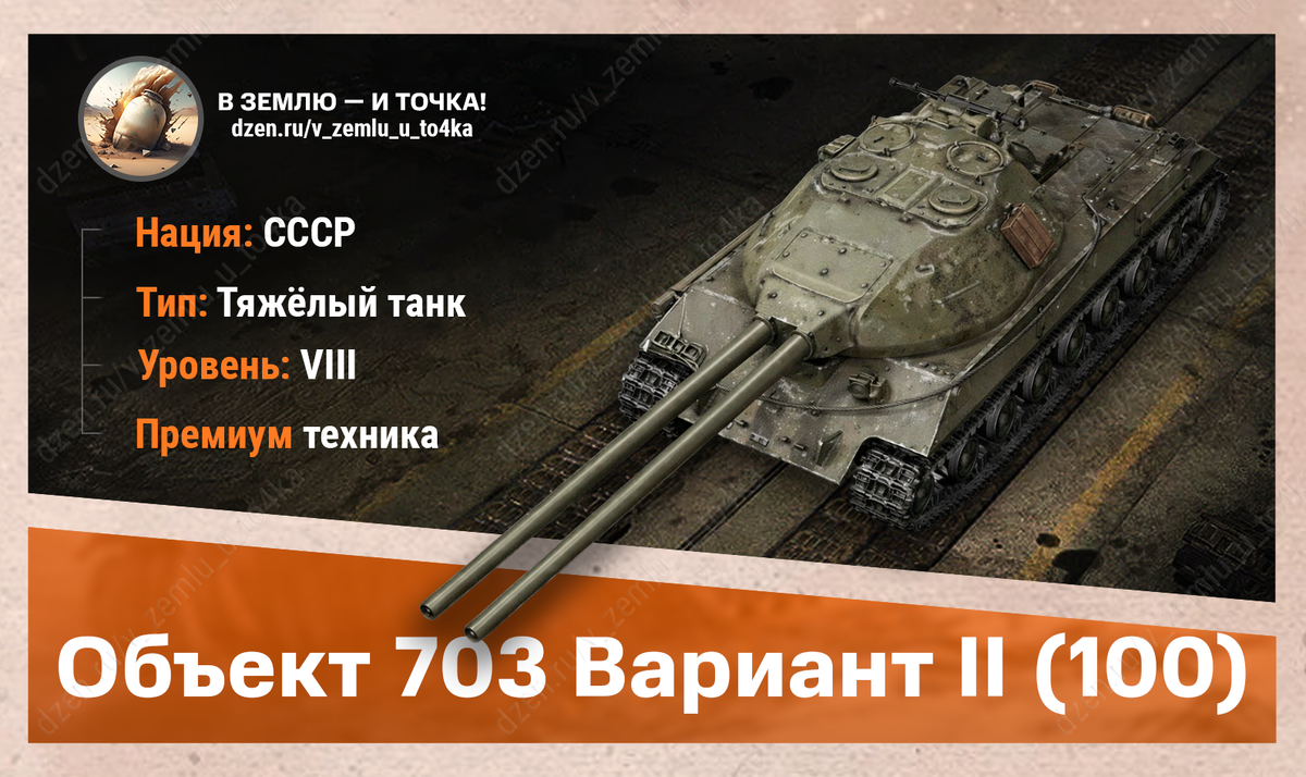 Объект 703 Вариант II (100) – советский премиум ТТ 8 уровня