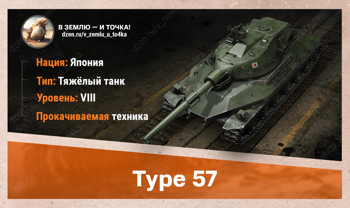 Оборудование для Type 57 | В землю — и точка! (World of Tanks / Мир Танков)  | Дзен