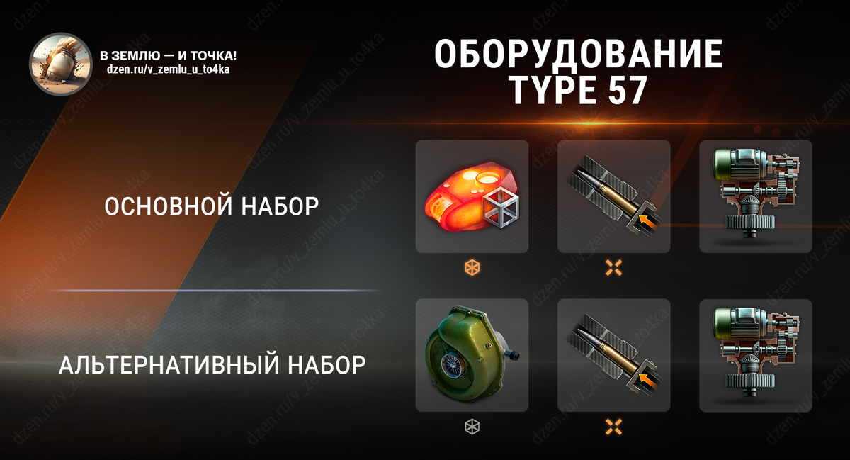 Оборудование для Type 57 (World of Tanks / Мир танков)