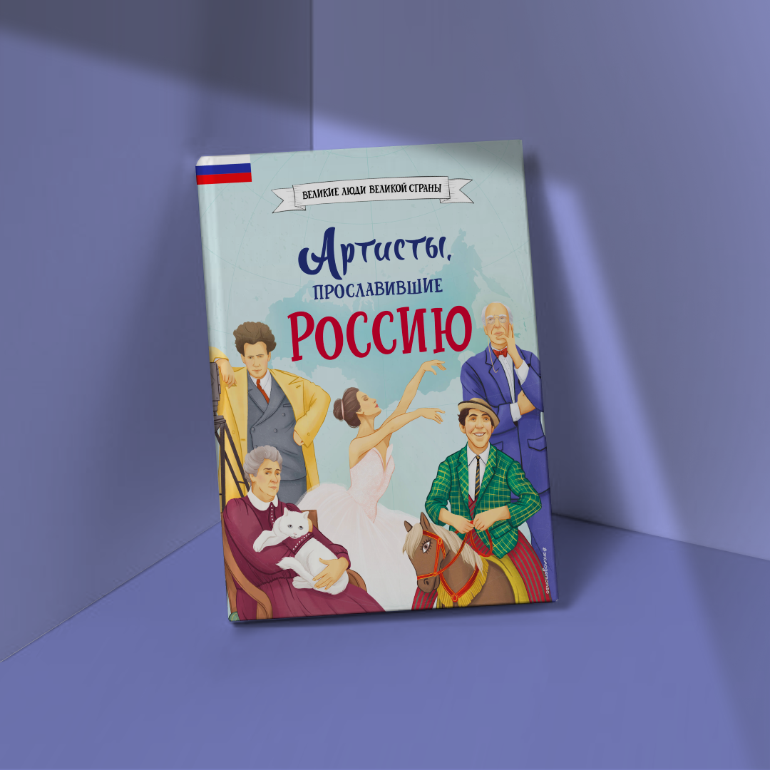 «Артисты, прославившие Россию». 6+