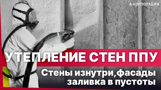 Утепление стен изнутри с помощью пенопласта. Проверенные схемы