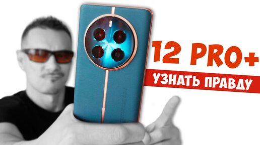 Говорят, это НАРОДНЫЙ КАМЕРОФОН: Realme 12 Pro PLUS, правда о смартфоне