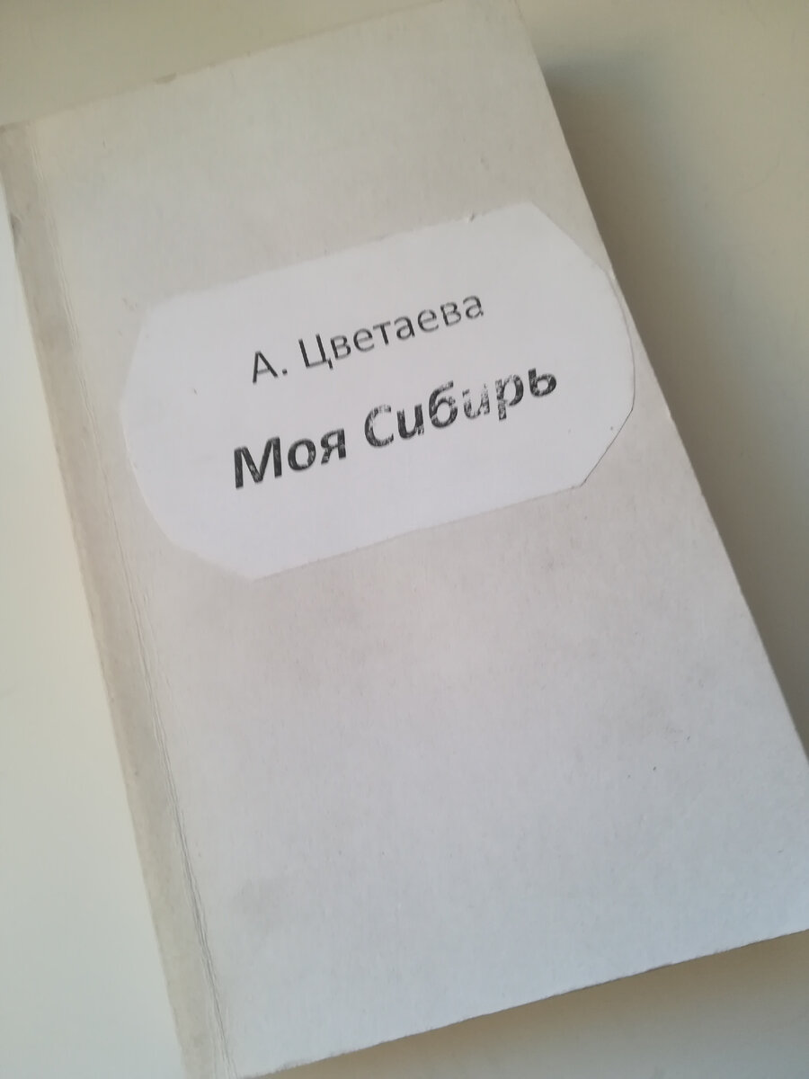 Отзыв на книгу А.Цветаевой "Моя Сибирь"