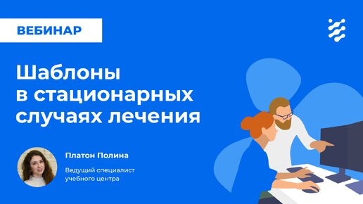 Download Video: Шаблоны в стационарных случаях лечения