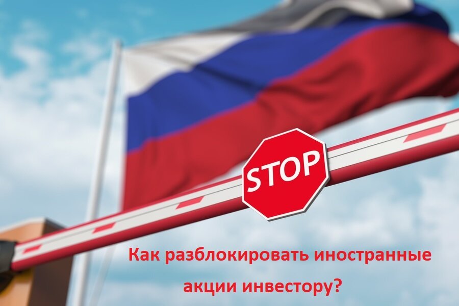 Как разблокировать иностранные акции инвестору?