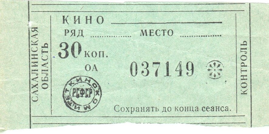 Билет в кино в СССР.
