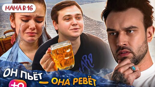 БЕРЕМЕННА В 16  НОВЫЙ СЕЗОН | ОН ПЬЁТ - ОНА РЕВЕТ