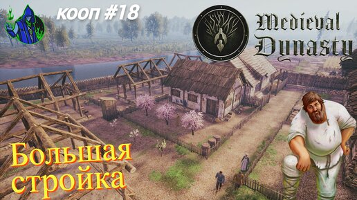 Medieval Dynasty #18 - Большая стройка