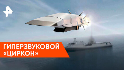 Программа «Совбез» на РЕН ТВ: ракета «Циркон»