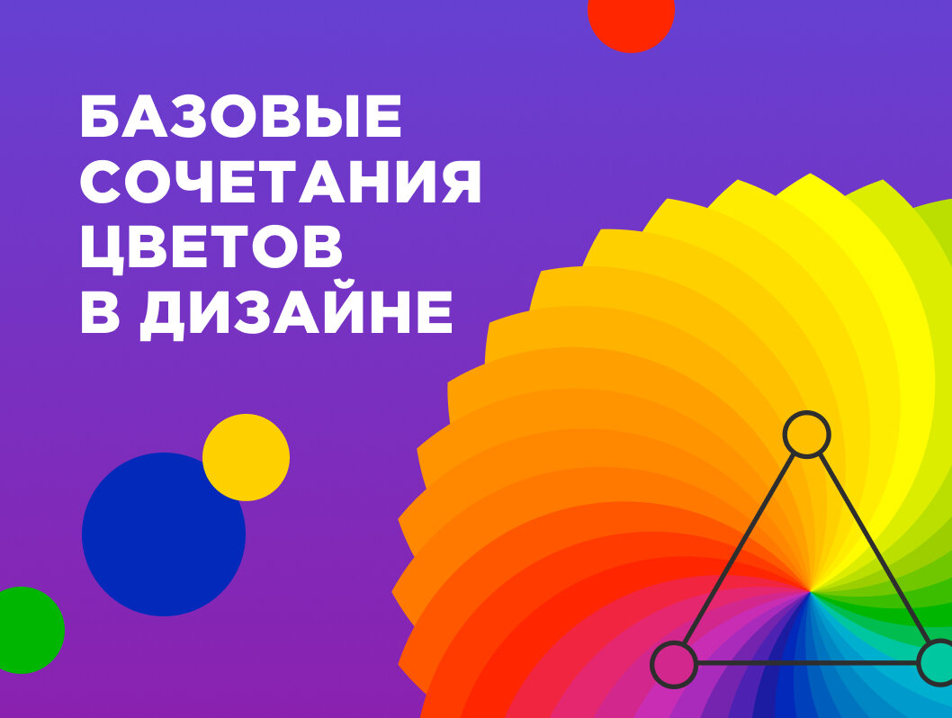 Базовые сочетания цветов в дизайне. Как подбирать гармоничные сочетания и  пользоваться кругом Иттена | Flyvi - графический онлайн-редактор | Дзен