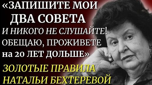 ЭТИ Правила РАБОТАЮТ НА 1000%! Наталья Бехтерева о Здоровье, Мозге и феномене Долгой Жизни