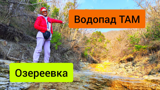 #99 Поход на водопад . Озереевка. Пригород Новороссийска #лес #sumkiberry #походвгоры #поход