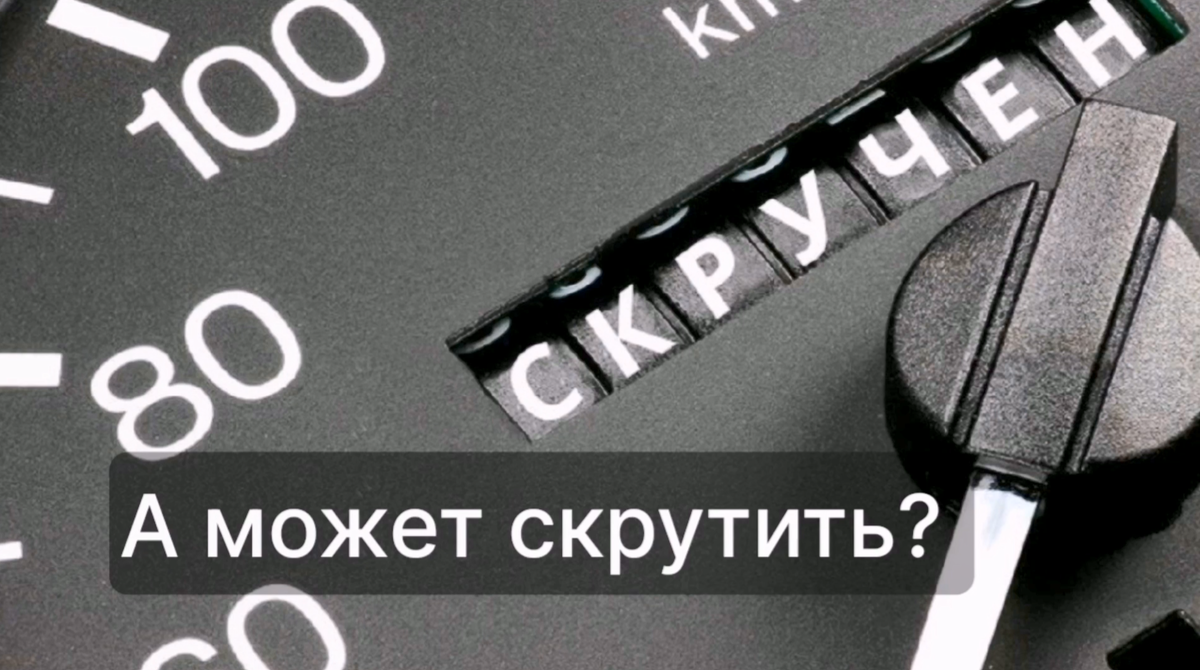 Скручивать ли пробег перед продажей Авто? | NearCar - помогаем продавать Авто  дороже, быстрее и безопаснее | Дзен