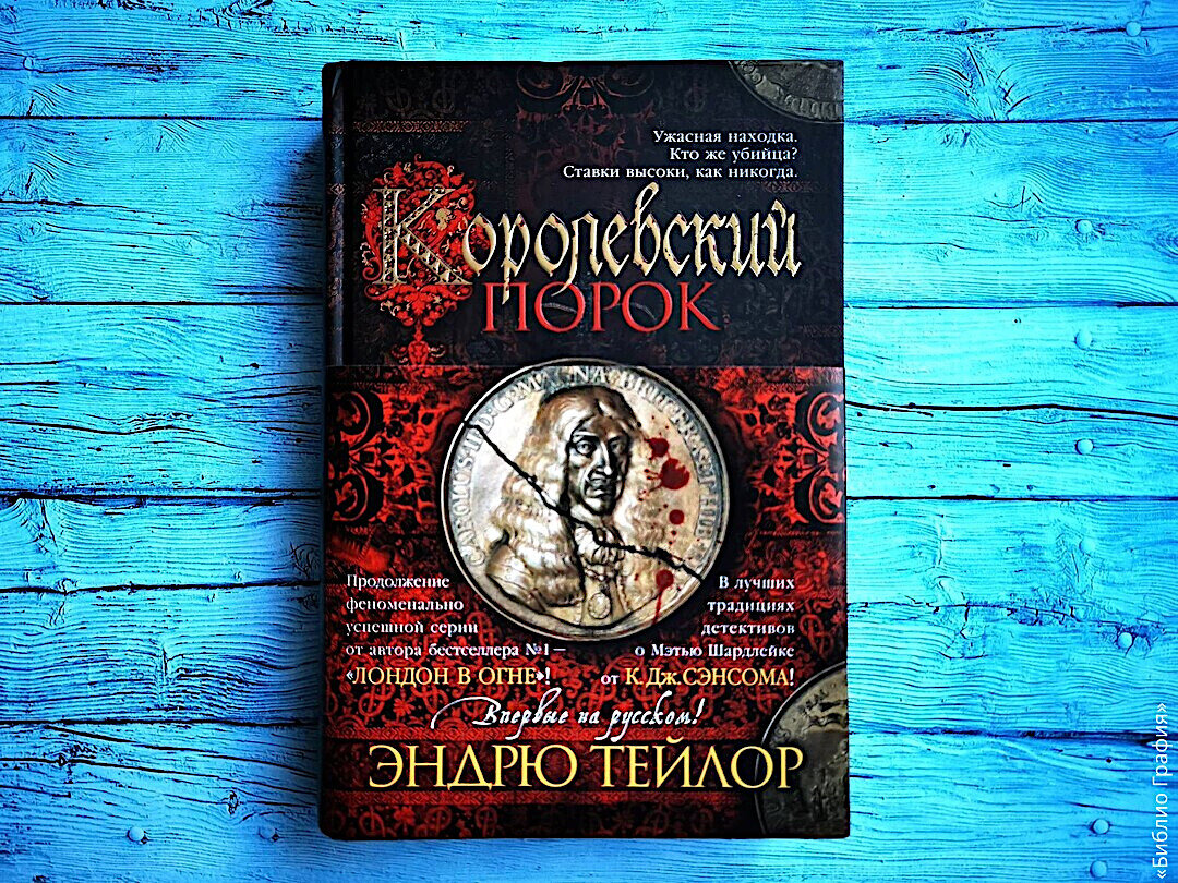 Увлекательный исторический детектив — «Королевский порок» Эндрю Тейлора |  Библио Графия | Дзен