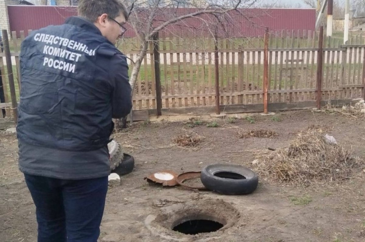    Маленький мальчик утонул в яме с нечистотами под Волгоградом