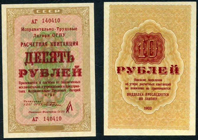 СССР ОГПУ. 10 рублей 1932 год. 4-ый выпуск. Начальник УЛАГ ОГПУ Берман.