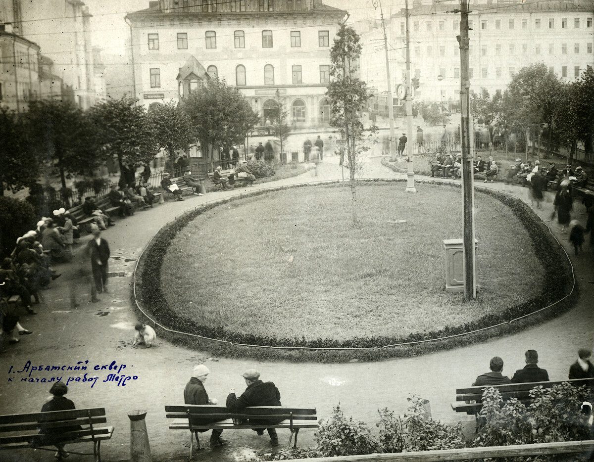 Арбатский сквер перед началом работ. За деревьями выглядывает сооружение, где на первом этаже находились адресные справки, а на втором милицейский «стакан».