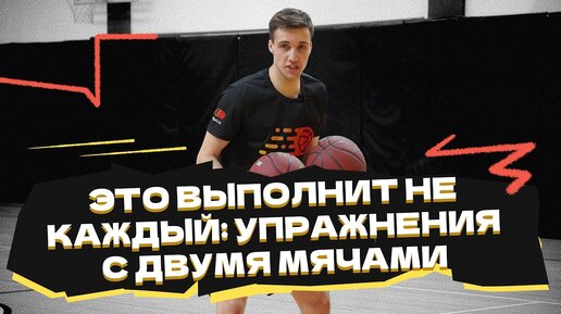 Это выполнит не каждый: упражнения с двумя мячами 🏀