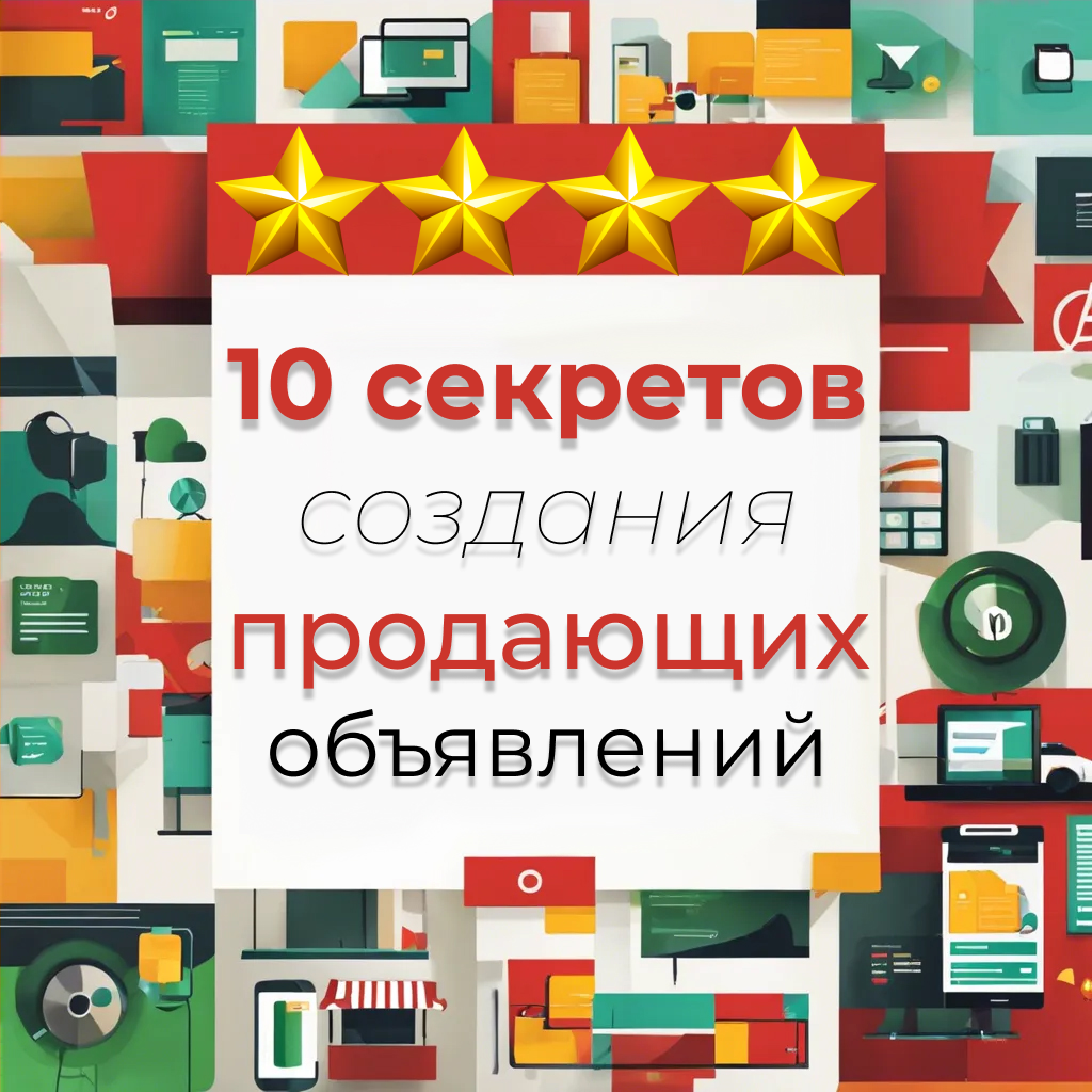 10 секретов создания продающих объявлений | Артур ProSEO | Дзен