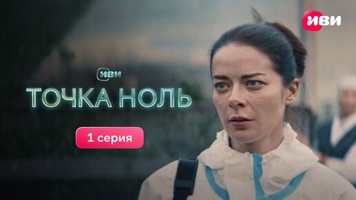 Точка ноль | Первая серия