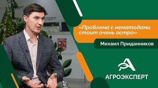 Михаил Приданников: «Проблема с нематодами стоит очень остро»