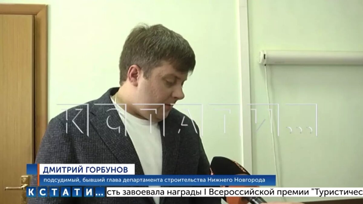     Экс-главу нижегородского депстроя Дмитрия Горбунова обвиняют в получении взятки на 10 млн рублей. При этом, как сообщается в сюжете «Кстати», сейчас чиновник пошел по пути оскандалившихся артистов и пытается объяснить, что «зашел не в ту дверь».
