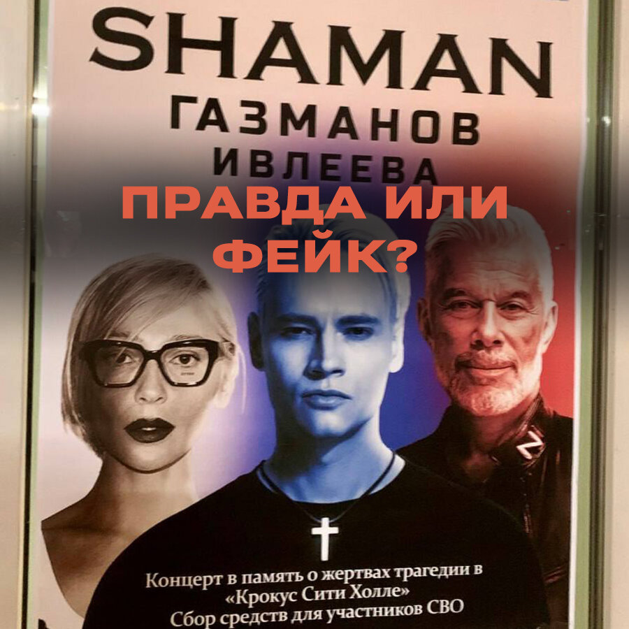 Правда ли, что Shaman, Газманов и Ивлеева дадут концерт в Запорожской  области в память о жертвах теракта в «Крокусе» | Лапша Медиа | Дзен