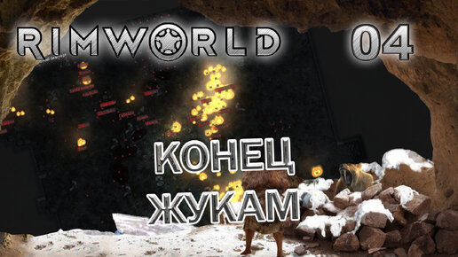 RIMWORLD с модами Поселение 7 #4 Возвращение территории