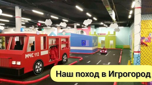 Наш поход в Игрогород