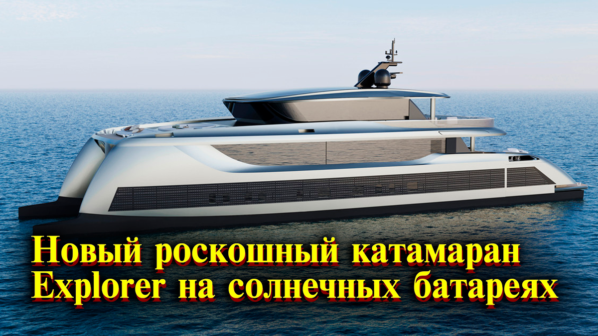 катамаран Explorer на солнечных батареях