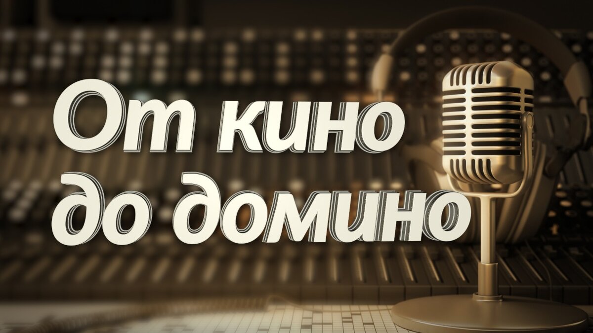    «От кино до домино» 5 апреля: расскажем о театральной премьере и об Экологическом форуме в Уфе