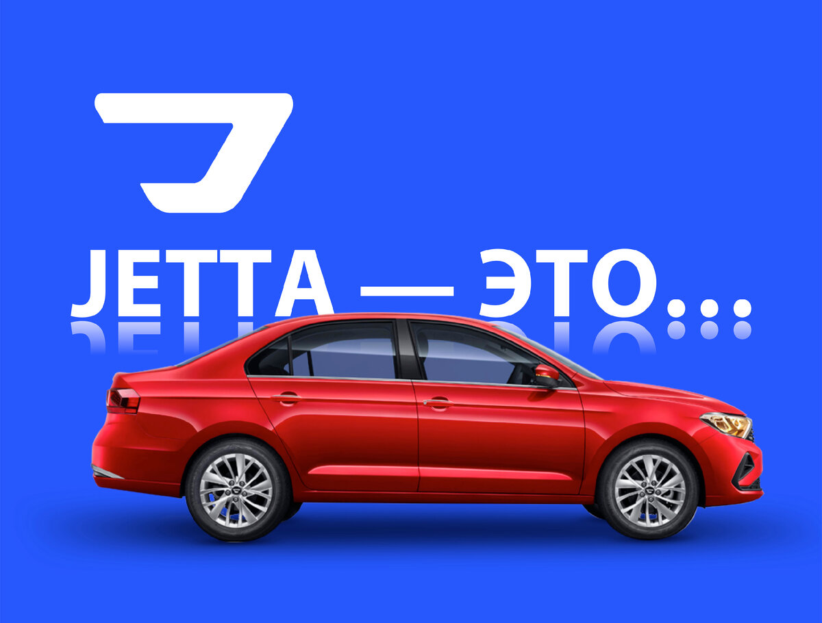 Автомобили JETTA ⎯  это результат плодотворного сотрудничества двух автомобильных гигантов, FAW и VOLKSWAGEN.