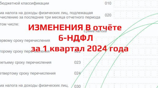 Главные изменения в форме 6-НДФЛ в 2024 году