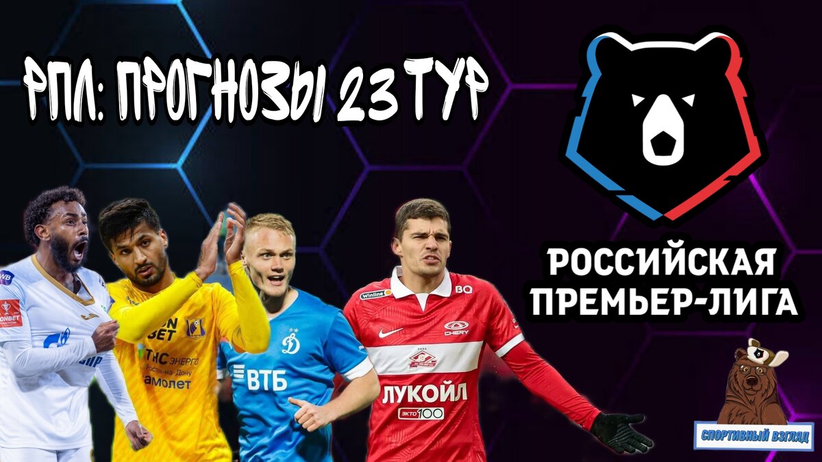 РПЛ:Прогнозы 23 тур. Кто победит в московском дерби? Удержит ли Зенит  первое место? | Спортивный взгляд | Дзен