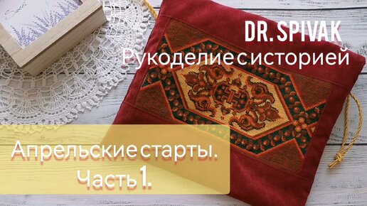 Апрельские старты. Часть 1. Золотое руно - Дама с горностаем/Марья искусница - Настроение