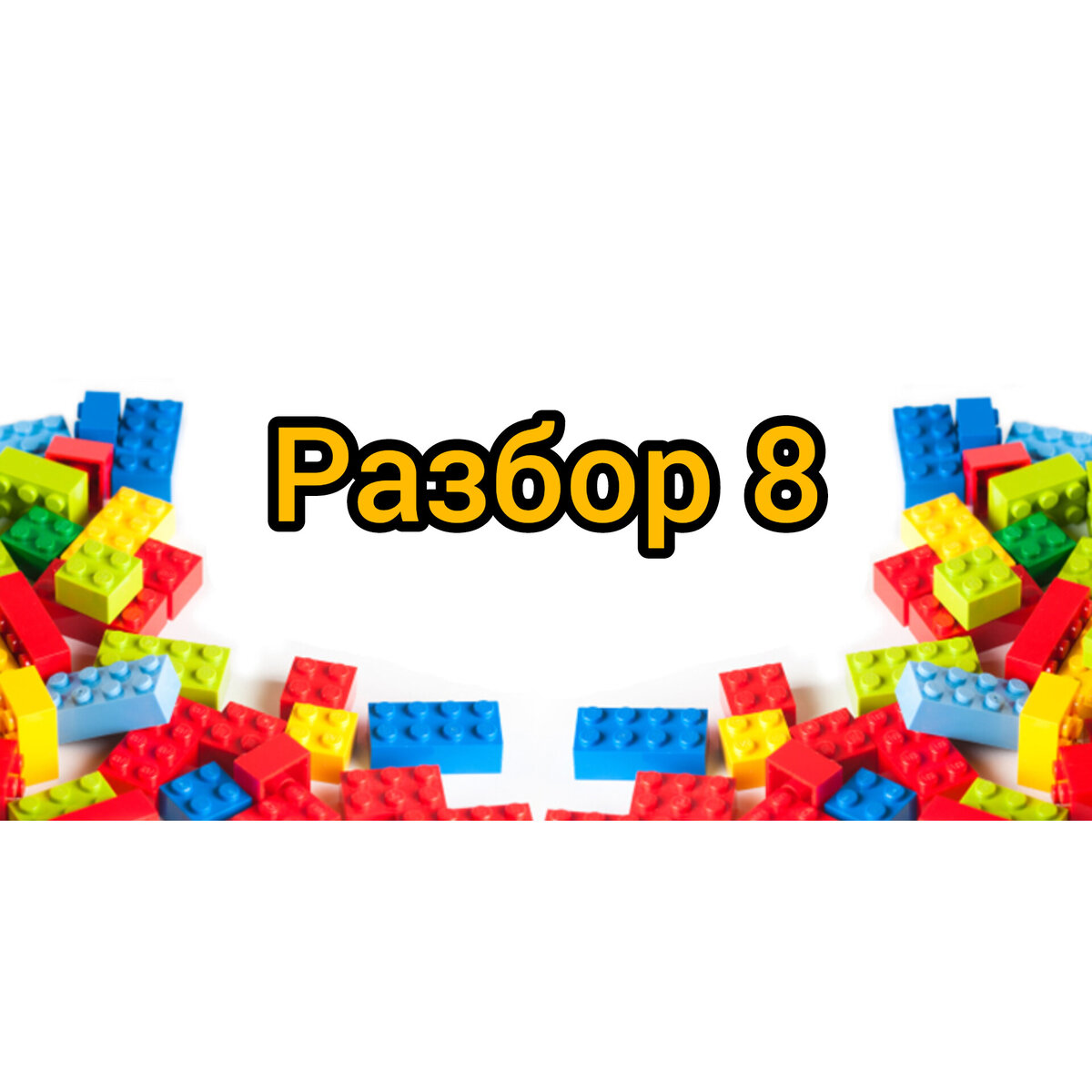 Восьмой разбор.