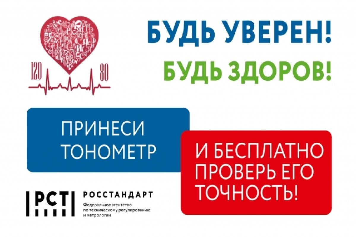    Росстандарт проводит Всероссийскую акцию «Будь уверен! Будь здоров!»