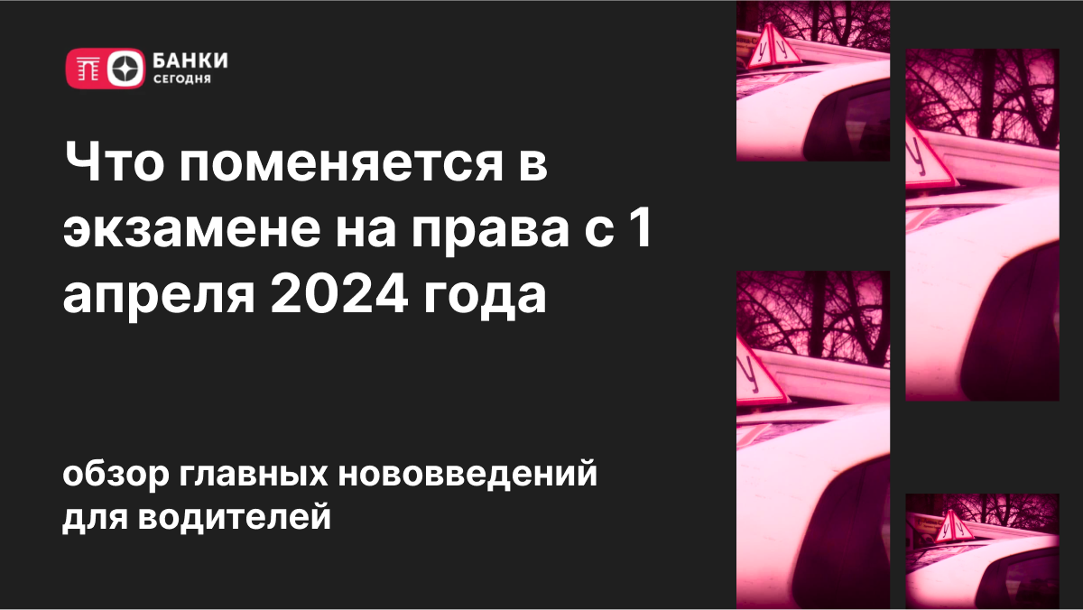 Что поменяется в экзамене на права с 1 апреля 2024 года: обзор главных  нововведений для водителей | Банки Сегодня | Дзен