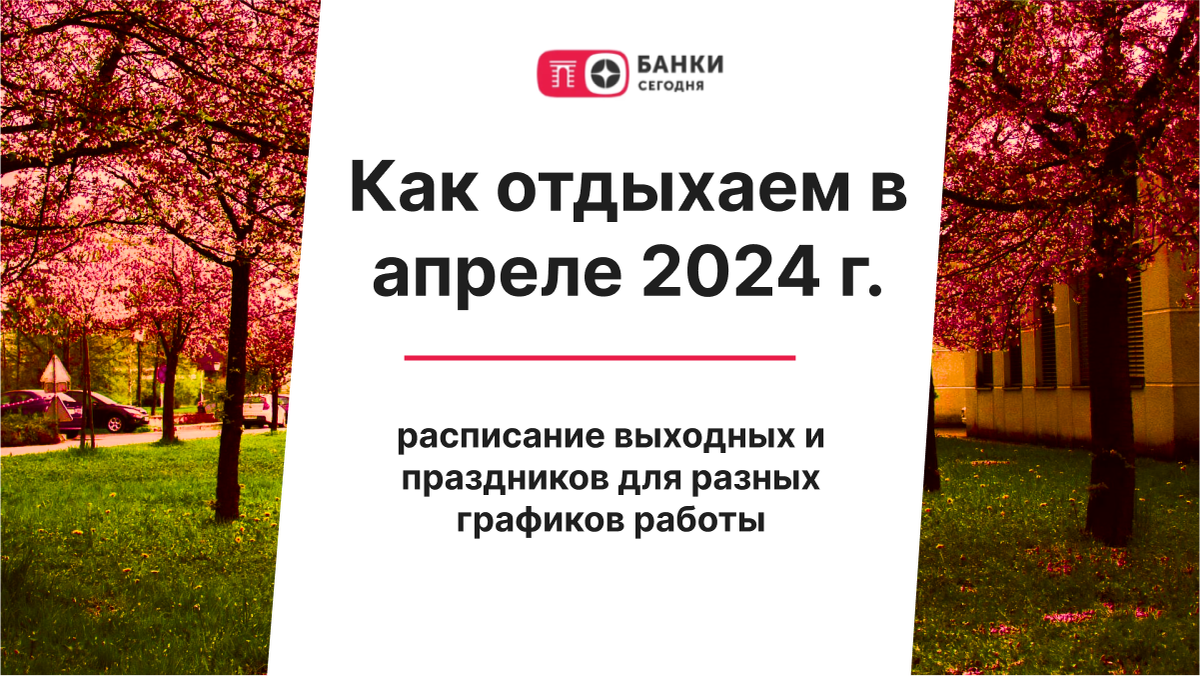 Как отдыхаем в апреле 2024 года: расписание выходных и праздников для  разных графиков работы | Банки Сегодня | Дзен