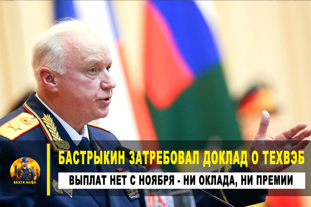 Бастрыкин затребовал доклад по уголовному делу о невыплате заработной платы  вахтовикам компанией ООО 