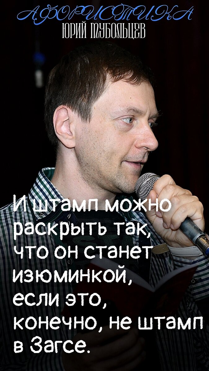 Юрий Тубольцев Писательские высказки Фразы Мысли Цитаты Речевые игры | Юрий  Тубольцев | Дзен