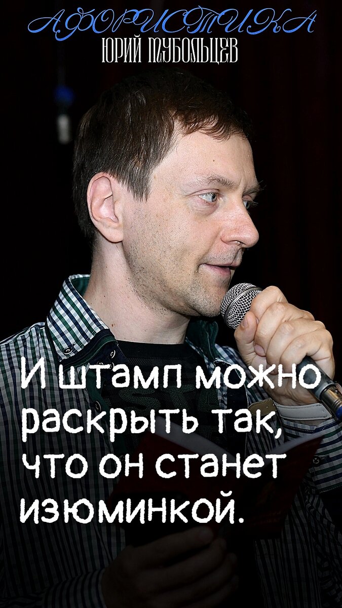 Юрий Тубольцев Писательские высказки Фразы Мысли Цитаты Речевые игры | Юрий  Тубольцев | Дзен