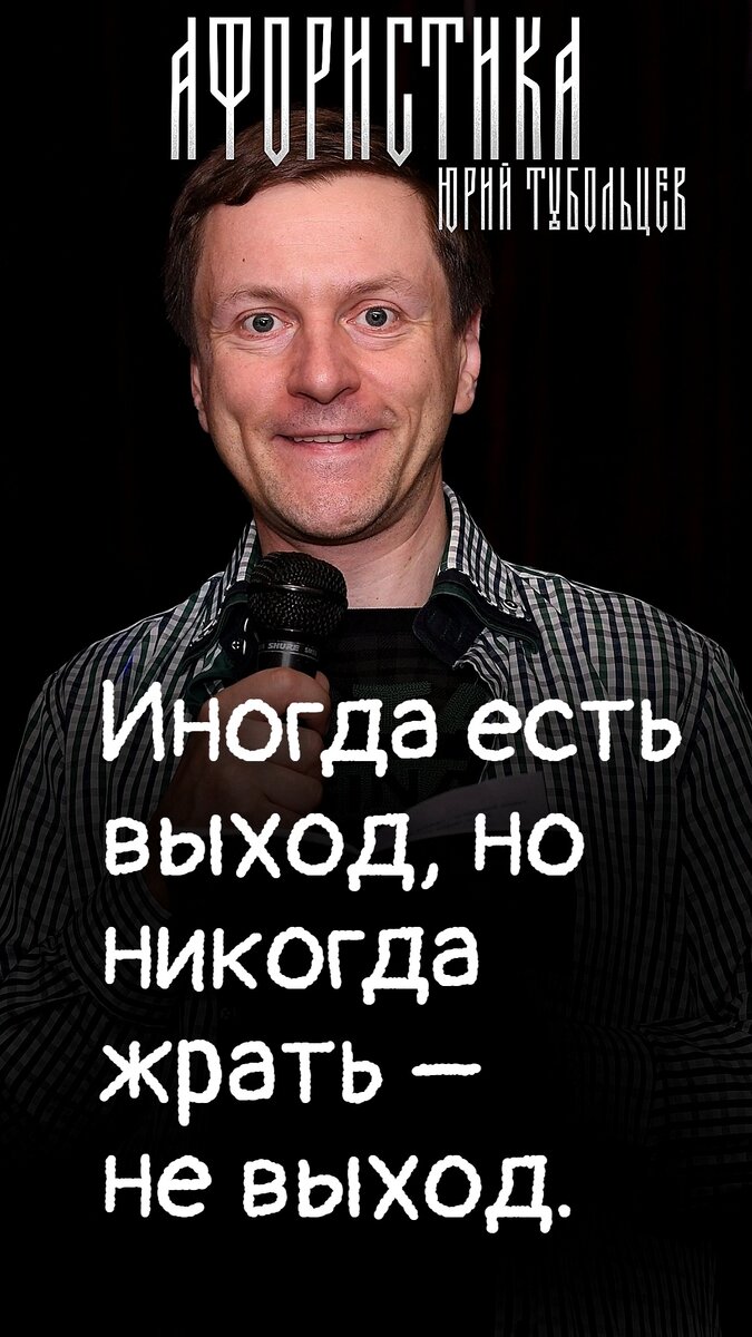 Юрий Тубольцев Писательские высказки Фразы Мысли Цитаты Речевые игры | Юрий  Тубольцев | Дзен