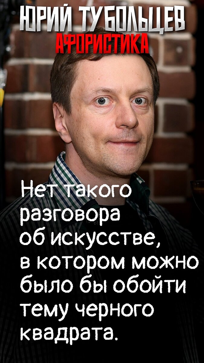 Юрий Тубольцев Писательские высказки Фразы Мысли Цитаты Речевые игры | Юрий  Тубольцев | Дзен