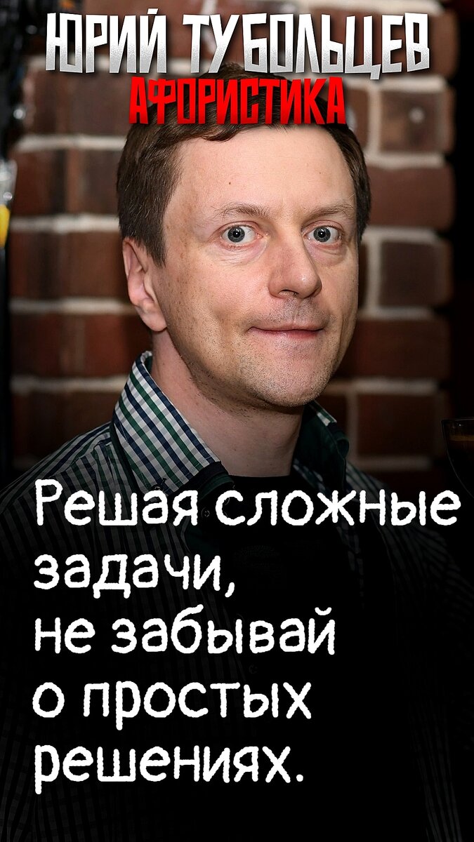 Юрий Тубольцев Писательские высказки Фразы Мысли Цитаты Речевые игры | Юрий  Тубольцев | Дзен