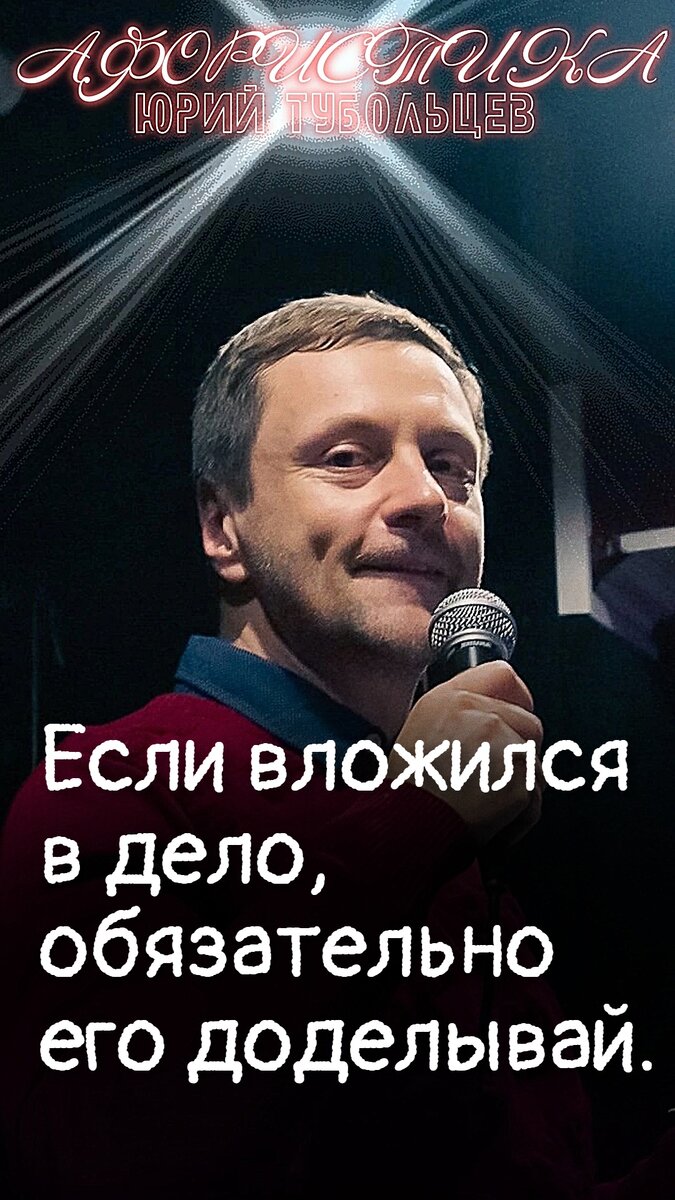 Юрий Тубольцев Писательские высказки Фразы Мысли Цитаты Речевые игры | Юрий  Тубольцев | Дзен